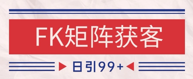 小红书某音FK赛道引流获客 自热矩阵日引200+【揭秘】-聚业