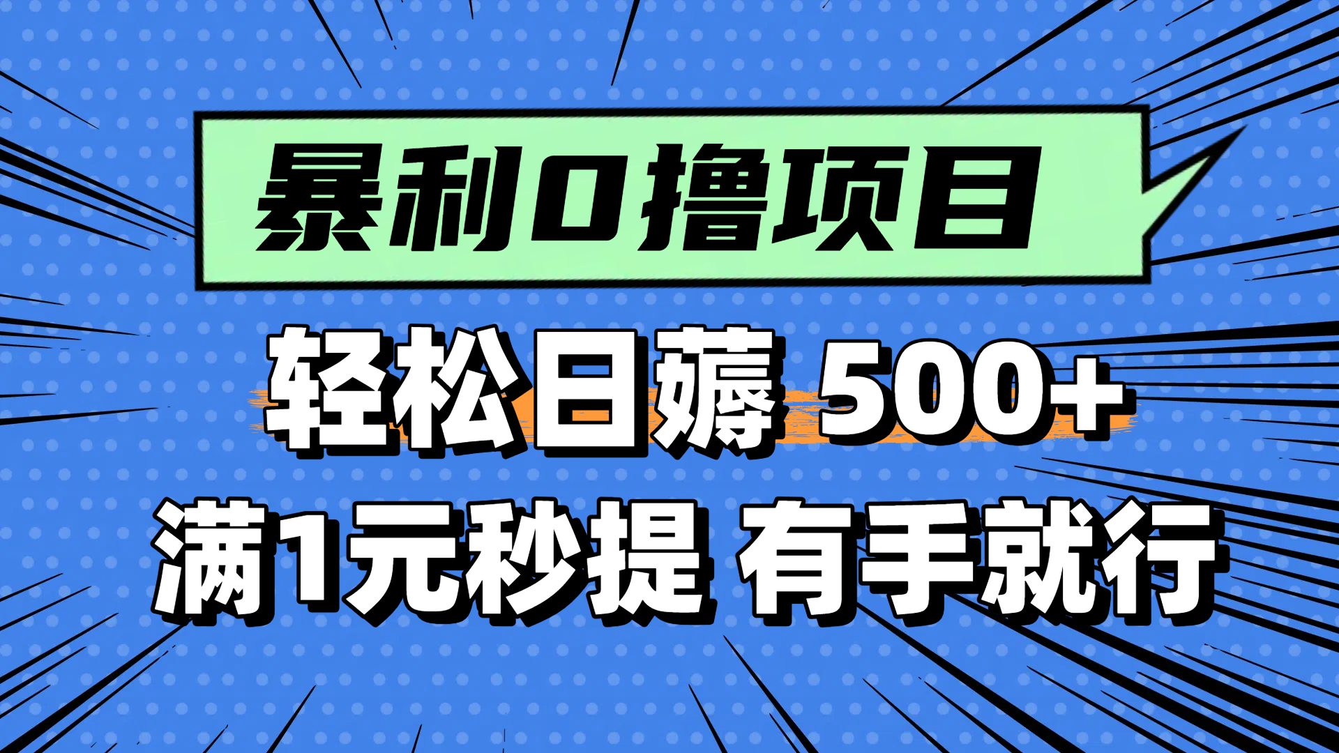 零撸小任务，轻松日薅500+，满1元秒提现，小白有手就能做-聚业