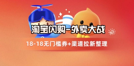 淘宝闪购项目_外卖大战升级，拉新渠道整理+完整打法拆解-聚业