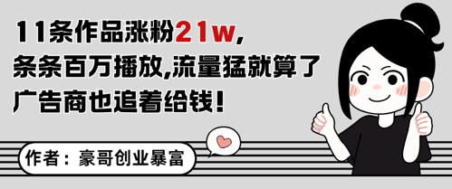 11条作品涨粉21W，条条百W播放，流量猛就算了，广告商也追着给钱-聚业