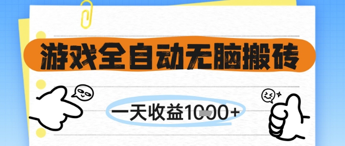 游戏全自动无脑搬砖，一天收益1k+，全自动运行，不需要玩游戏【揭秘】-聚业