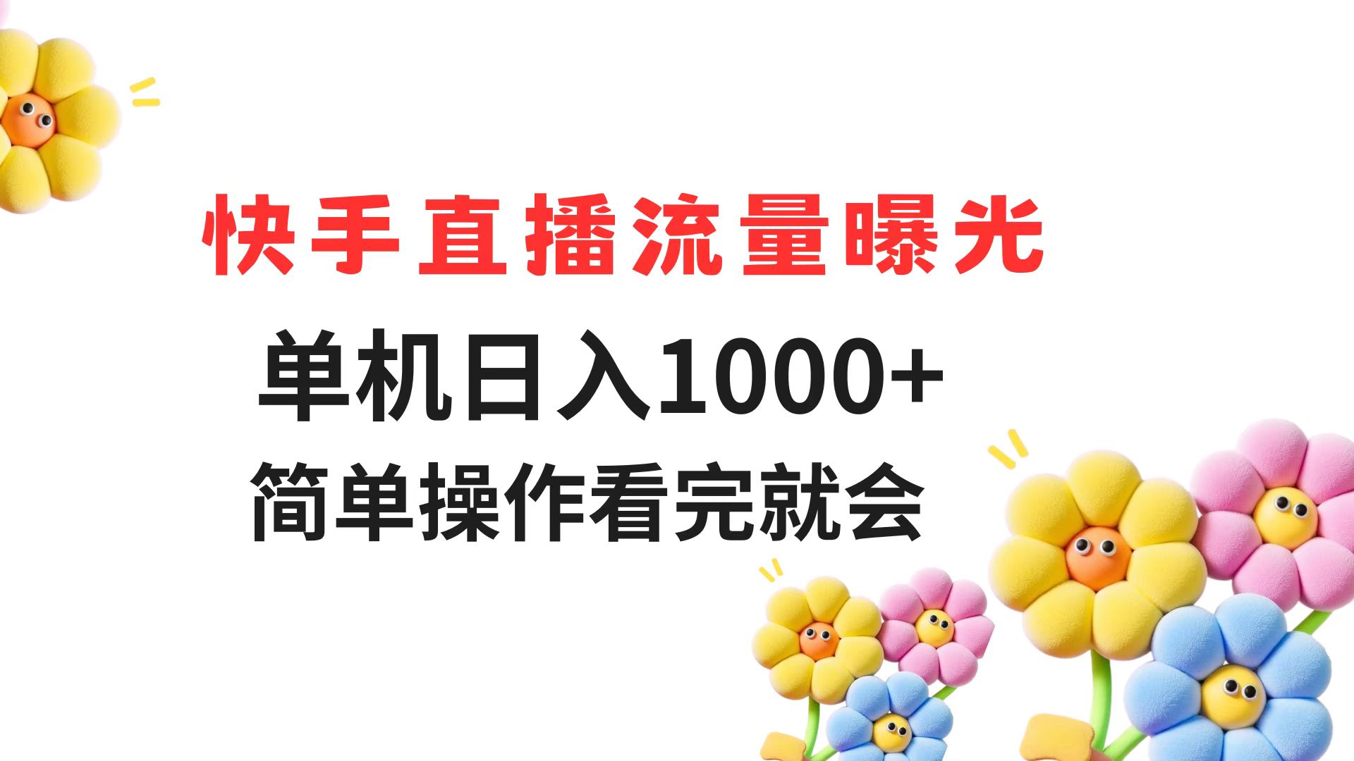 快手直播流量曝光 单机日入1000+ 简单操作 看完就会-聚业