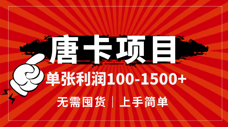 唐卡项目，单张利润100-1500+，无需囤货，上手简单。-聚业
