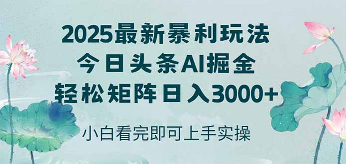 今日头条2025年最新暴利玩法，思路简单，复制粘贴，轻松实现矩阵日入3000+-聚业