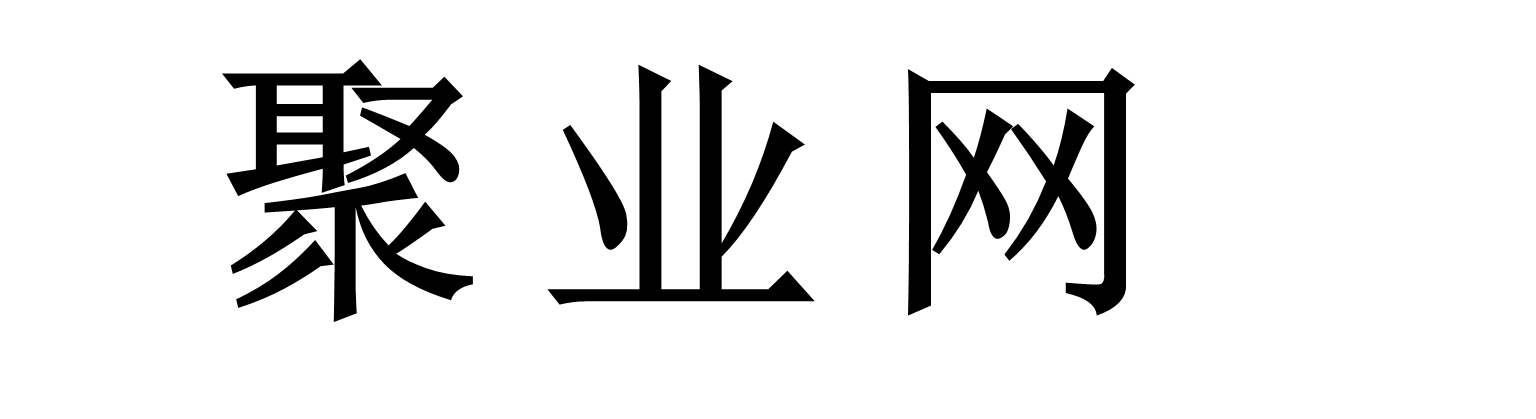 聚业-聚业网_全网首发_高质量项目输出