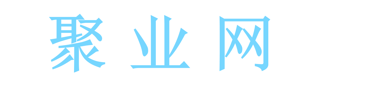 聚业