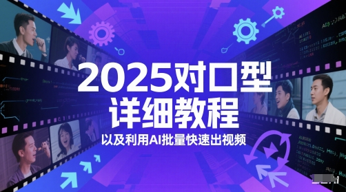 2025对口型详细教程以及利用AI批量快速出视频-聚业