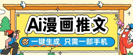 AI漫画推文一键生成，只需一部手机，操作简单，无脑怼就可以了-聚业