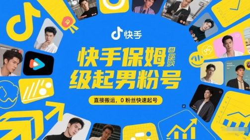 快手保姆级起男粉号，直接搬运，0粉丝快速起号-聚业