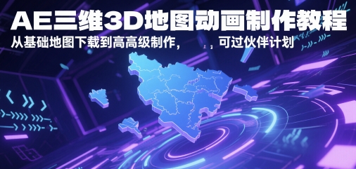 AE三维3D地图动画制作教程，从基础地图下载到高级制作，可过伙伴计划-聚业