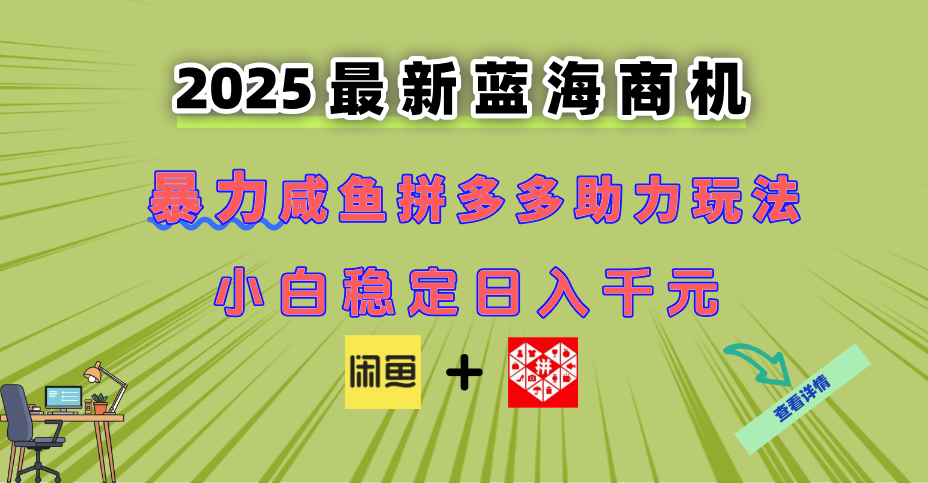 最新闲鱼拼多多助力玩法 当下的蓝海商机 新手小白也能轻松操作 实现日…-聚业