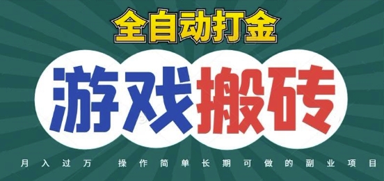 全自动游戏打金搬砖，不用守着照样日入1k，起号快收益快，火爆搬砖项目【揭秘】-聚业