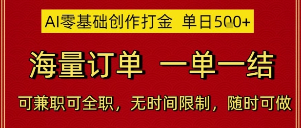 AI零基础创作打金，单日5张，海量订单，一单一结，可兼职可全职，无时间限制，随时可做【揭秘】-聚业