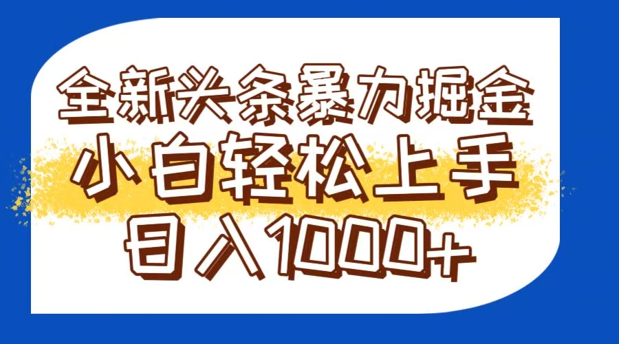 今日头条全新暴利掘金玩法轻松生产爆文可矩阵操作日入1000+-聚业