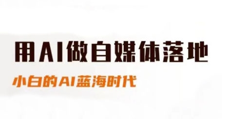 用AI做自媒体落地，适合新手快速入门与进阶，小白的AI蓝海时代-聚业