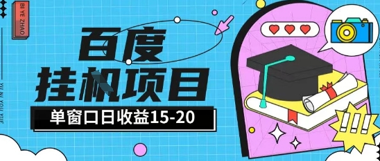 百度极速全自动打金实操项目单日单窗口15-20+小白轻松上手【揭秘】-聚业