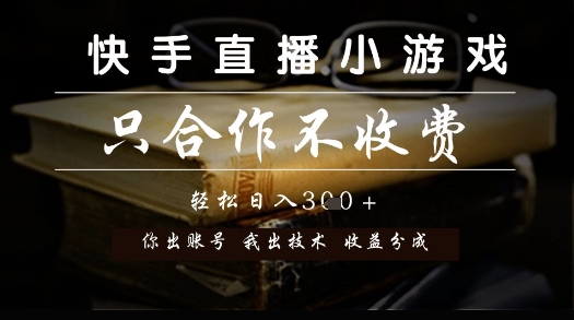 快手直播小游戏，只合作不收费，你出账号我出技术， 分润模式【揭秘】-聚业