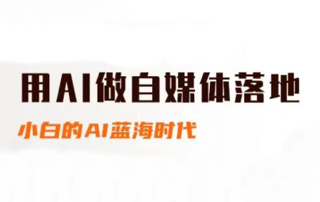 桔梗老师·用AI做自媒体落地-聚业