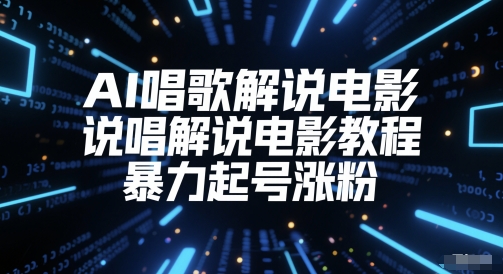 AI唱歌解说电影，说唱解说电影教程，暴力起号涨粉-聚业