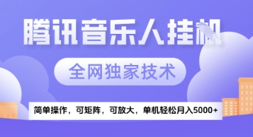 【腾讯音乐挂G】独家技术，项目红利期，可矩阵可放大，稳定月入5k+【揭秘】-聚业