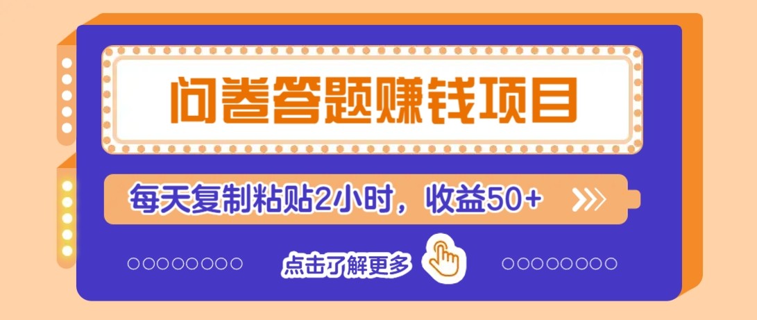问卷答题赚钱项目新平台，新手小白也能操作，每天复制粘贴2小时，收益50+-聚业