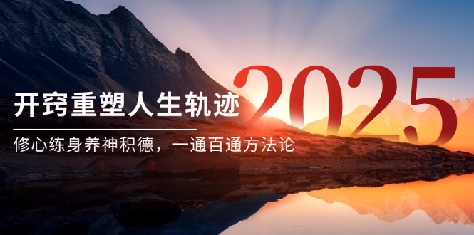 某付费文《开窍重塑人生轨迹，修心练身养神积德，一通百通方法论》-聚业
