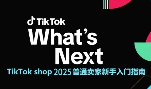 TikTok shop 2025普通卖家新手入门指南，助新手快速掌握从0到1的跨境电商运营逻辑-聚业
