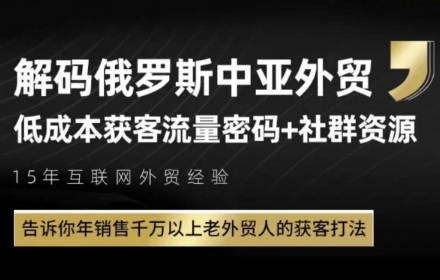 俄罗斯中亚外贸低成本获客流，告诉你年销售千万以上老外贸人的获客打法-聚业