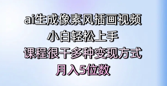 ai生成像素风插画视频，小白轻松上手，课程很干多种变现方式，月入5位数-聚业