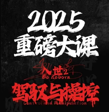 2025重磅大课，入世2，驾驭与控制-聚业