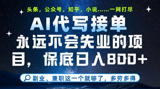 副业兼职这一个就够了，AI代写接单，永远不会失业的项目，多劳多得，日入8张+【揭秘】-聚业