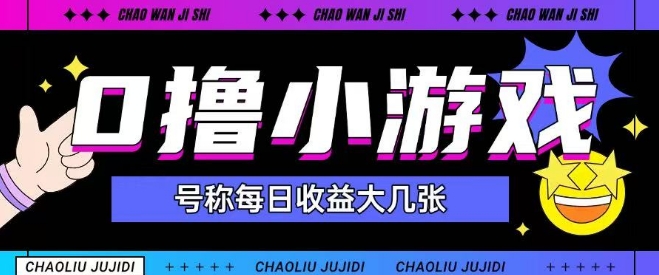 最新0撸小游戏玩法号称单日可撸150+特别适合新手小白-聚业