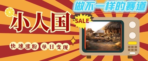 DeepSeek+绘图+视频制作小人国微观视频，小白轻轻松松上手，条条爆款，条条变现，单日就能收益-聚业