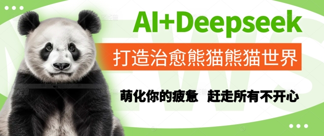 AI+Deepseek打造治愈熊猫世界，萌化你的疲惫，赶走所有不开心-聚业