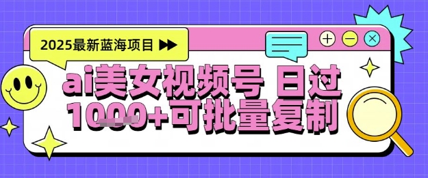 视频号AI美女跳舞暴力起号玩法，日入1k+，全程软件操作，小白也能玩的项目-聚业