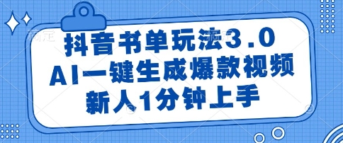 抖音书单玩法3.0，AI一键生成爆款视频，新人1分钟上手【揭秘】-聚业