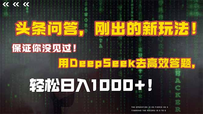 头条问答，刚出的新玩法！保证你没见过！结合Deepseek高效答题，轻松日…-聚业