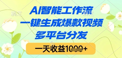 AI智能工作流，一键生成爆款视频，多平台分发，一天收益1k+【揭秘】-聚业
