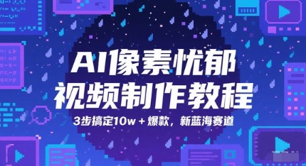 AI像素忧郁视频制作教程，3步搞定10w+爆款，新蓝海赛道-聚业