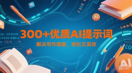 300+优质AI提示词，解决写作难题，轻松又高效-聚业