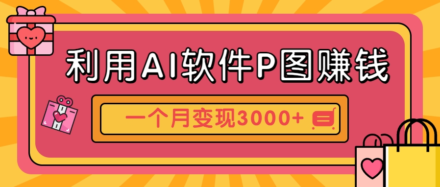 利用AI软件P图赚钱，个性汽车壁纸副业思路，一个月变现超3000+！-聚业
