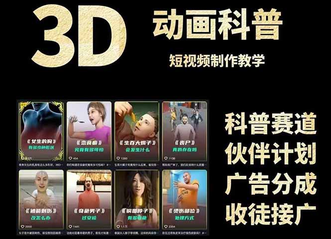 3D科普短视频变现全攻略，从文案创作到成品输出，附带素材下载链接-聚业