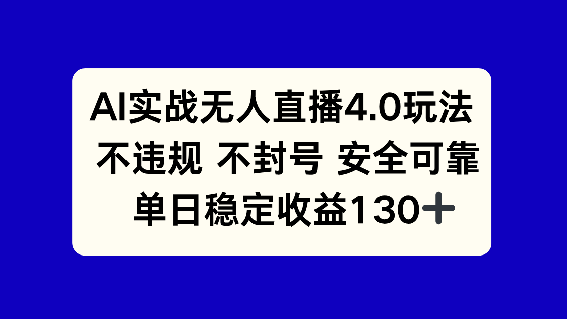 AI实战无人直播4.0玩法， 不违规不封号，单日稳定收益130+-聚业