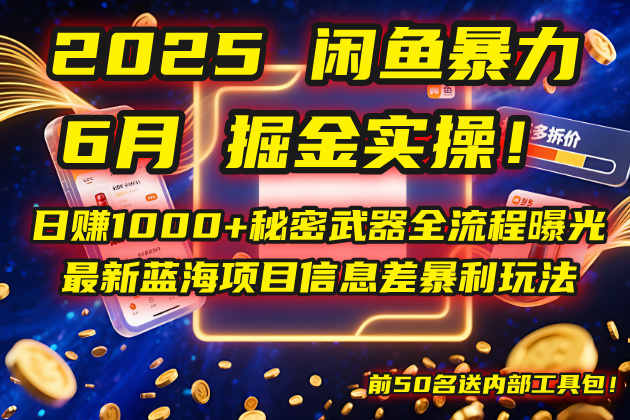 2025闲鱼暴力掘金实操！日赚1000+秘密武器全流程曝光，最新蓝海项目信…-聚业