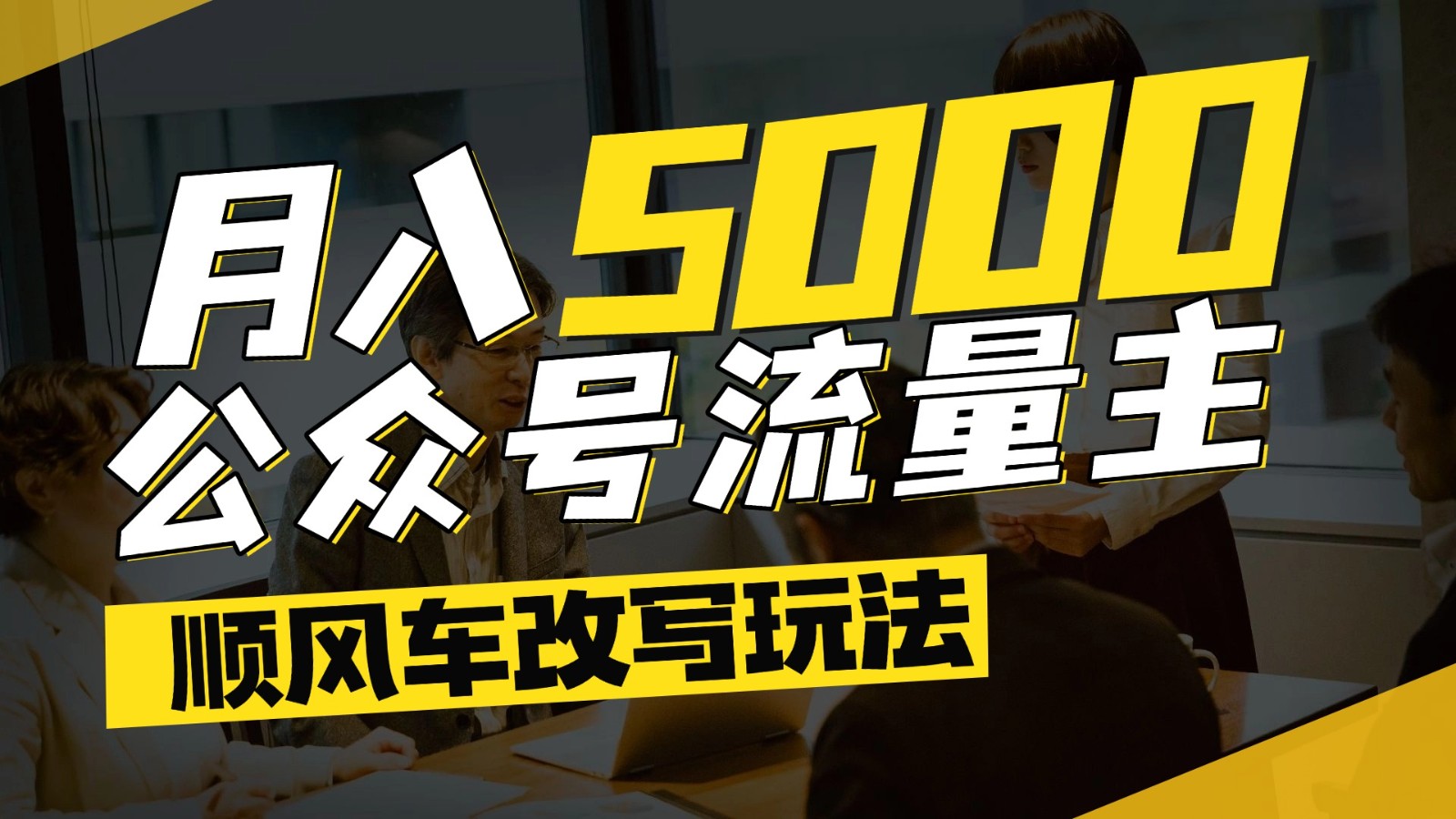 公众号流量主爆款文章顺风车改写玩法，适合全领域赛道，每月5000+-聚业