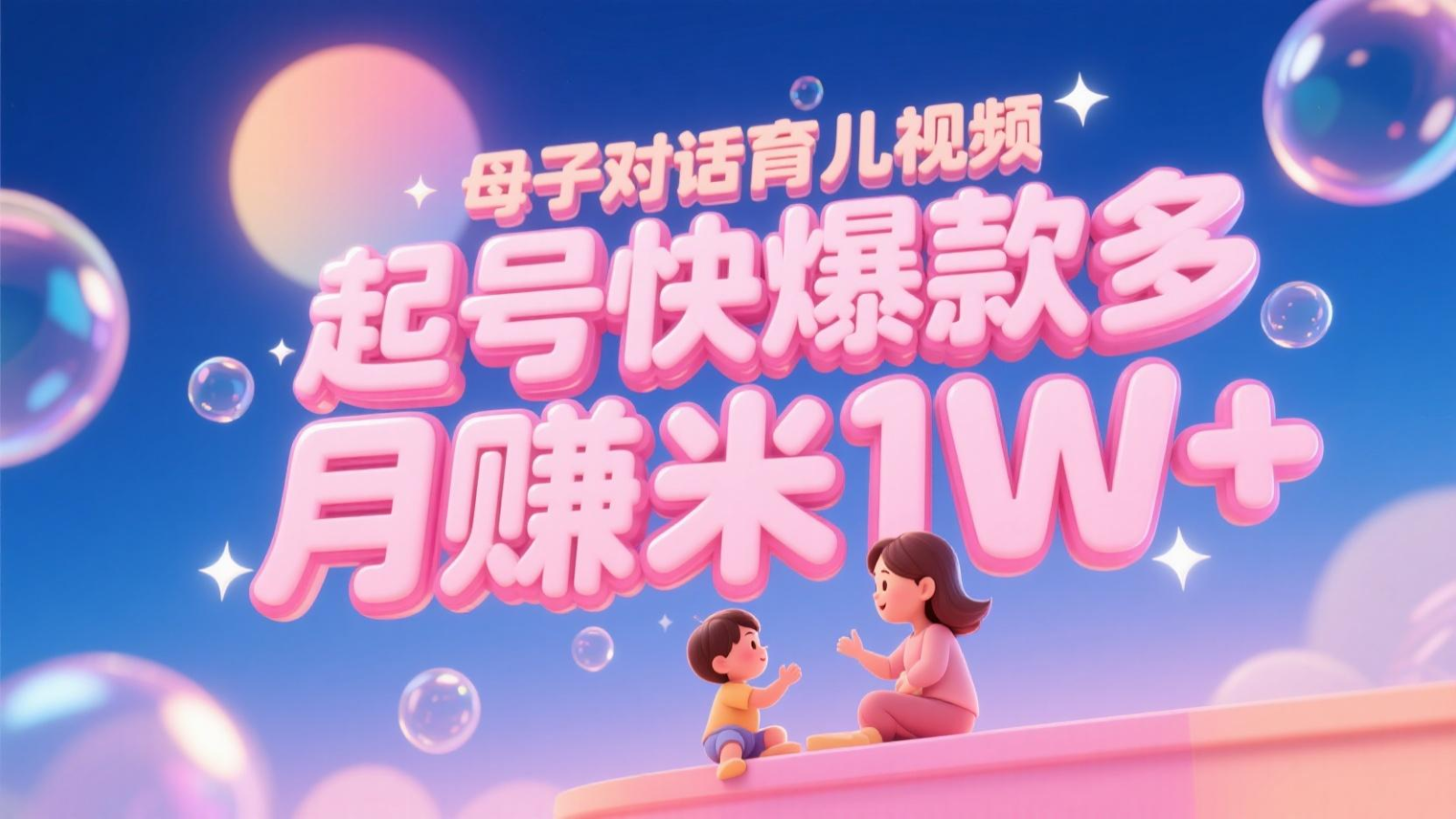 AI生成母子对话育儿类视频，起号快爆款多，小白宝妈轻松学，多渠道变现，月赚米1W+-聚业