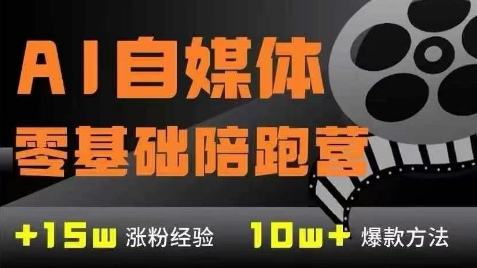 AI自媒体0基础到稳定变现训练营，7大模块带你实现AI自媒体变现-聚业