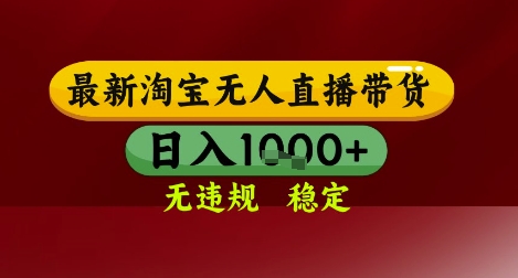 【最新】淘宝无人直播带货，独家技术，无违规无封号，操作简单，长期稳定，日入几张【揭秘】-聚业