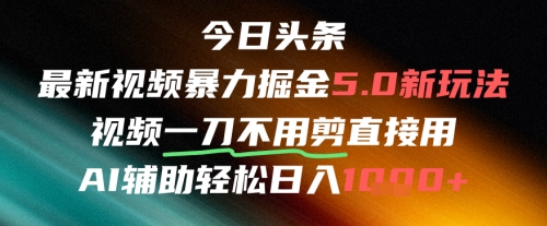 今日头条AI免剪辑搬运新风口，不剪直接发，暴力掘金日入四位数-聚业