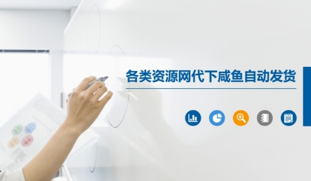 各类资源网代下咸鱼自动发货-聚业